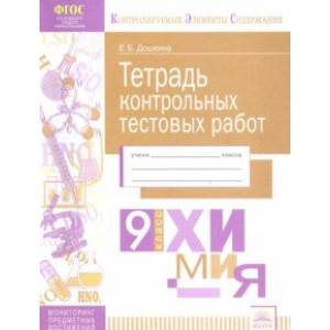 Химия. 9 класс. Тетрадь контрольных тестовых работ. ФГОС Химия. 9 класс. Тетрадь контрольных тестовых работ. ФГОС