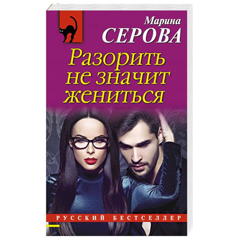 Разорить не значит жениться