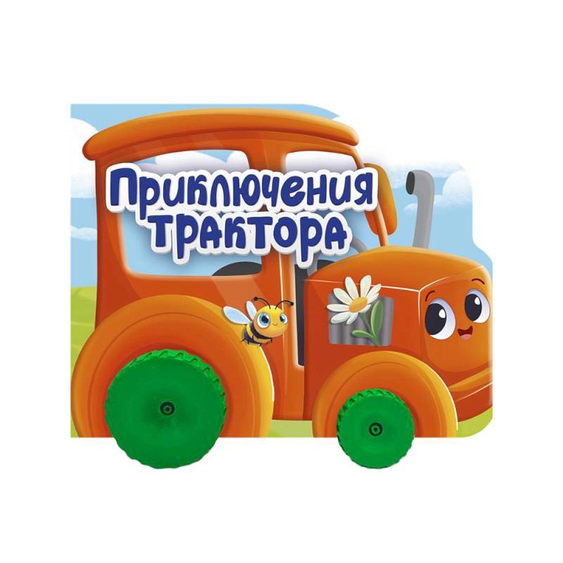 Приключения трактора