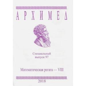 Математическая регата. VIII класс. Специальный выпуск 97 2018 г.
