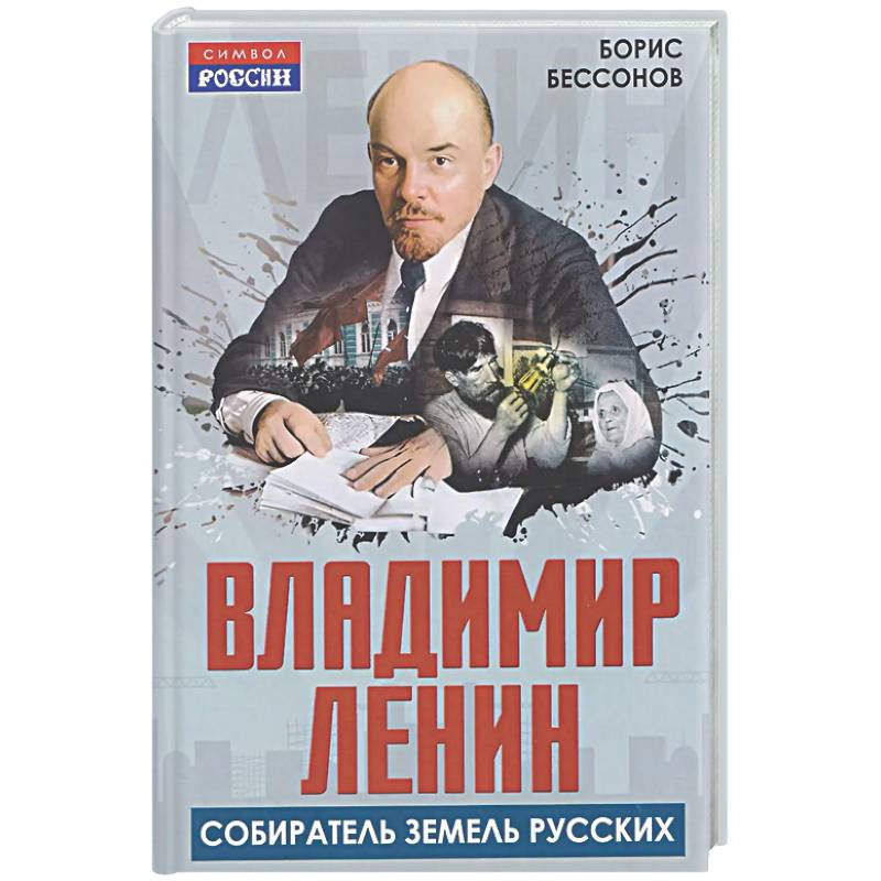 Владимир Ленин – собиратель земель Русских