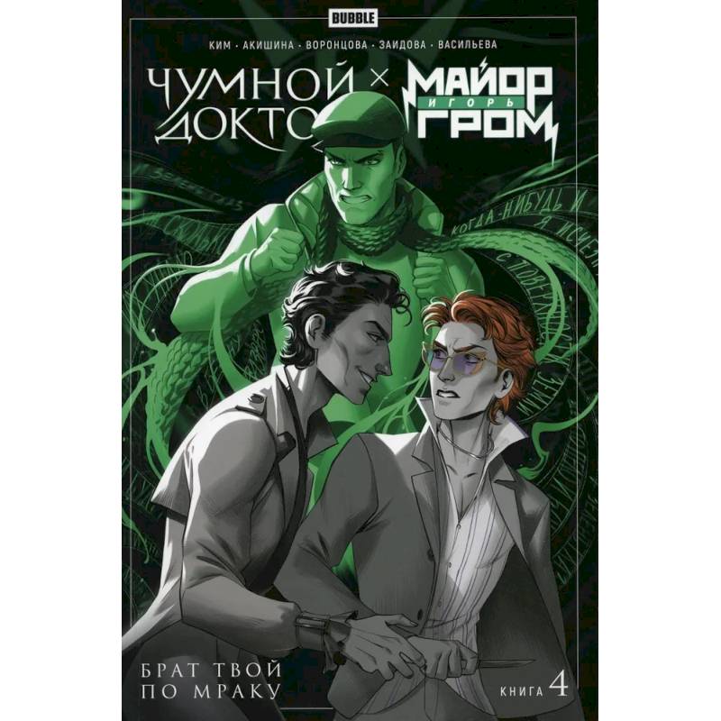 Майор Игорь Гром. Книга 4. Чумной Доктор. Брат твой по мраку Майор Игорь Гром. Книга 4. Чумной Доктор. Брат твой по мраку
