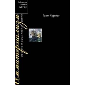 Имматериализм. Объекты и социальная теория