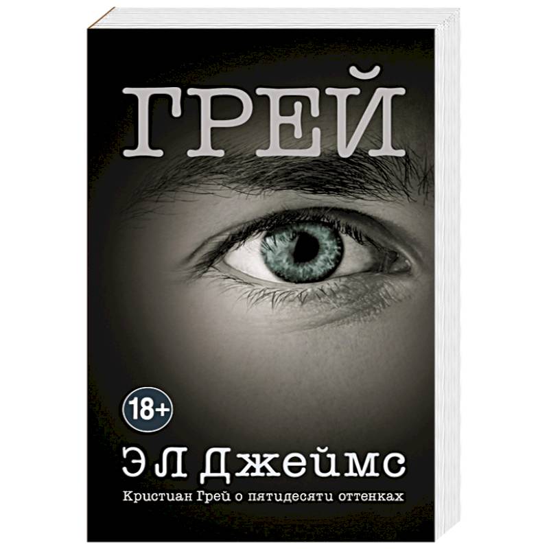 Грей книга полностью. Пятьдесят оттенков серого грей. Книга грей 50 оттенков.