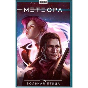 Метеора. Том 7. Вольная птица Метеора. Том 7. Вольная птица