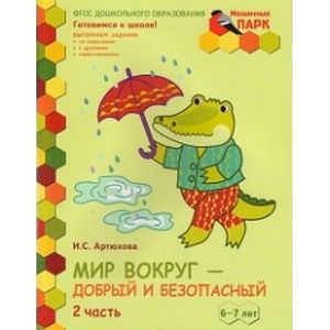 Мир вокруг - добрый и безопасный. Развивающая тетрадь для детей полготовительной к школе группы ДОО. 6-7 лет. В 2 частях. Часть 2 (+ наклейки)