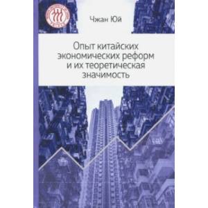 Опыт китайских экономических реформ и их теоретическая значимость