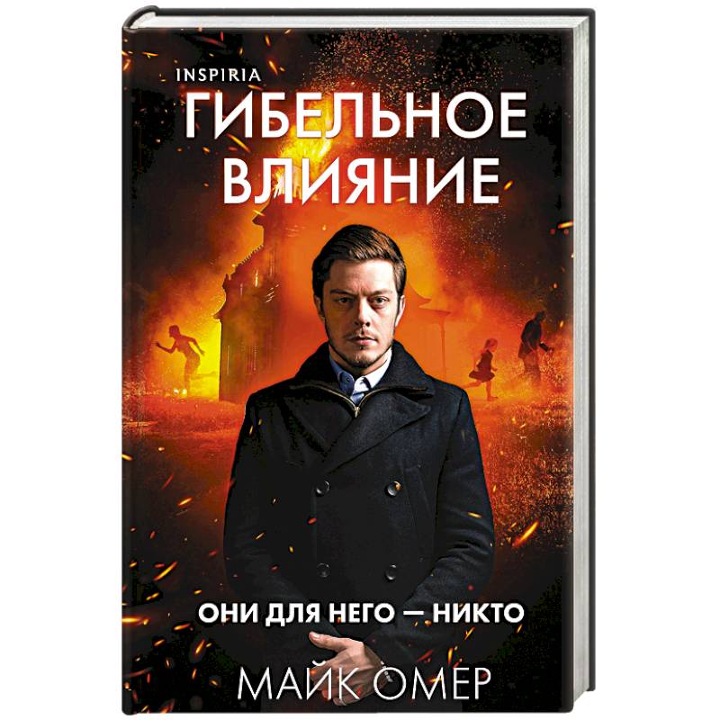 Гибельное влияние (#1) (формат клатчбук)