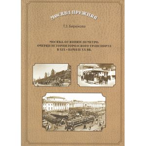 Москва от конки до метро. Очерки истории городского транспорта в ХIХ - начале ХХ вв.