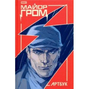 Майор Гром. Артбук Майор Гром. Артбук