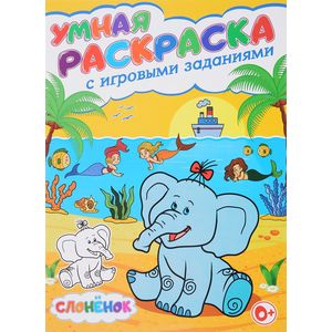 Слоненок. Умная раскраска с игровыми заданиями