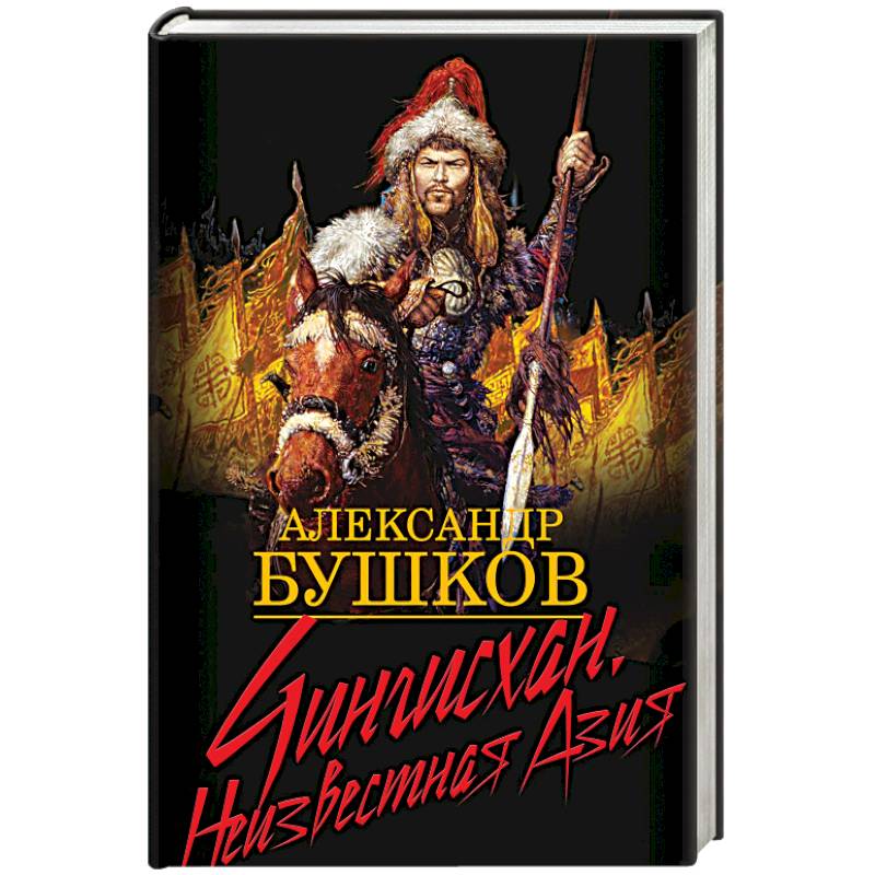 Чингисхан. Неизвестная Азия