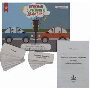 Правила семейного движения. Инструмент психологической работы с конфликтными ситуациями
