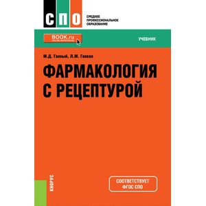 Фармакология с рецептурой