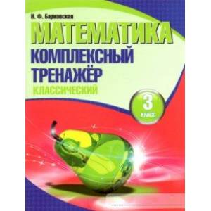 Математика. 3 класс. Комплексный тренажер. Классический