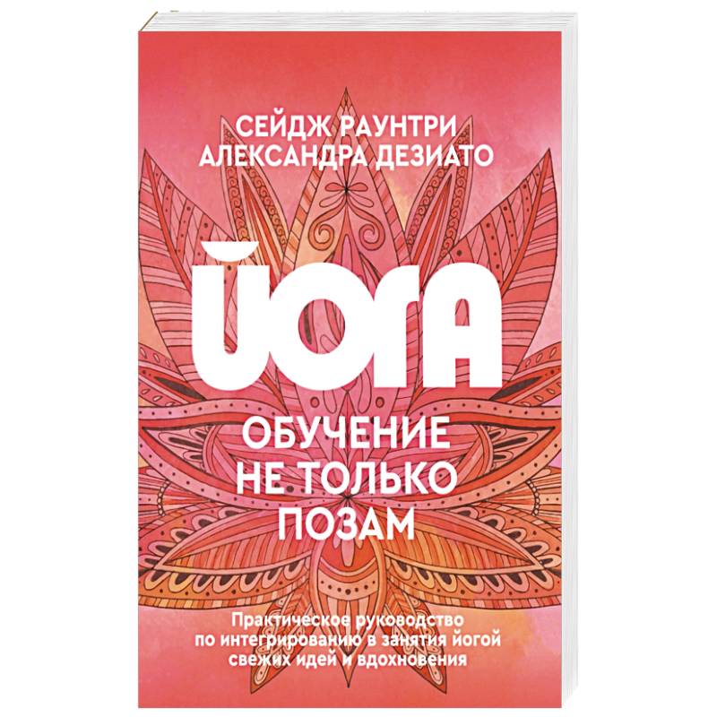 Йога: обучение не только позам. Практическое руководство по интегрированию в занятия йогой свежих идей и вдохновения