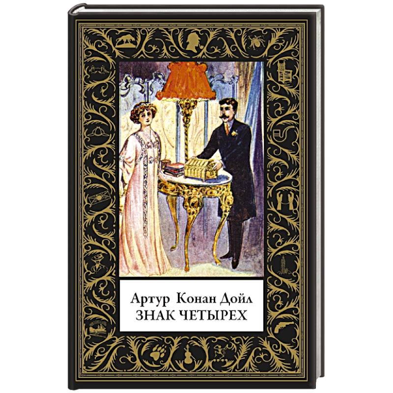 Знак четырех