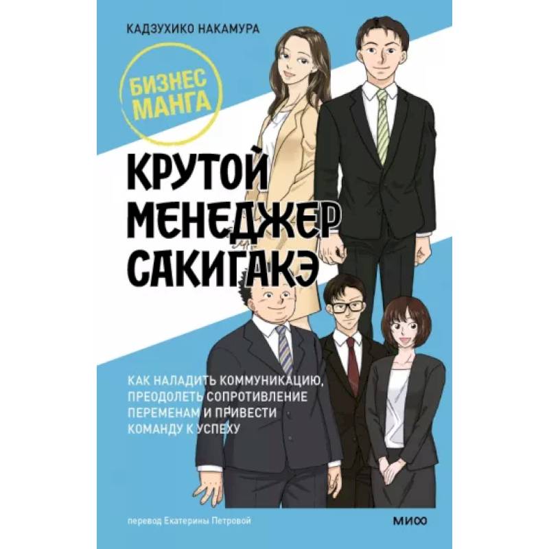 Крутой менеджер Сакигакэ. Как наладить коммуникацию, преодолеть сопротивление переменам и привести команду к успеху Крутой менеджер Сакигакэ. Как наладить коммуникацию, преодолеть сопротивление переменам и привести команду к успеху