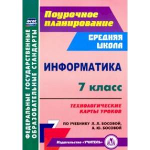 Информатика. 7 класс. Технологические карты уроков по учебнику Л. Л. Босовой, А. Ю. Босовой Информатика. 7 класс. Технологические карты уроков по учебнику Л. Л. Босовой, А. Ю. Босовой