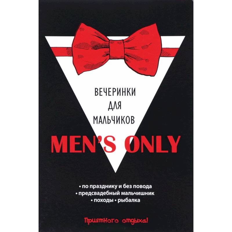 Men's only. Вечеринки для мальчиков Men's only. Вечеринки для мальчиков