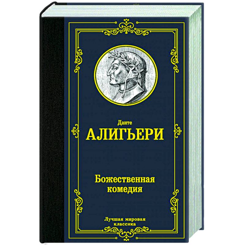 Божественная Комедия Какую Книгу Купить