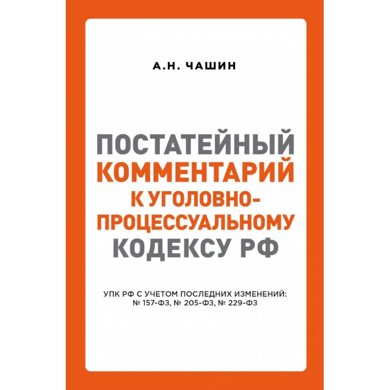 Журнал адвокатская практика. Упк с комментариями. Комментарий к уголовно процессуальному кодексу. Комментарий к уголовно процессуальному кодексу. Материалы судебной практики.
