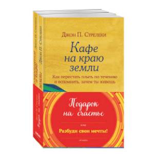 Подарок на счастье (комплект из 2 книг)