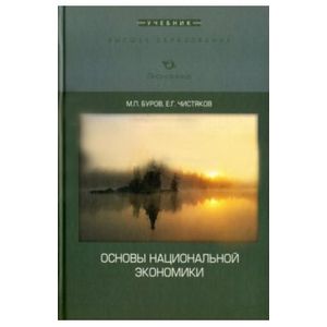Основы национальной экономики. Учебник