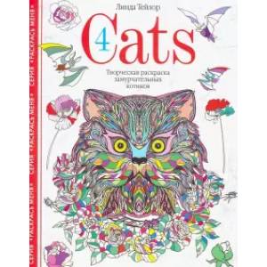 Cats4. Творческая раскраска замурчательных котиков Cats4. Творческая раскраска замурчательных котиков