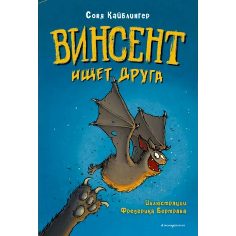 Винсент ищет друга Винсент ищет друга