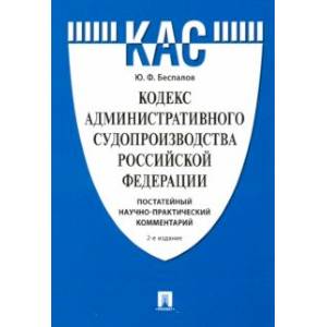 Кодекс административного судопроизводства РФ. Постатейный научно-практический комментарий. Учебное п