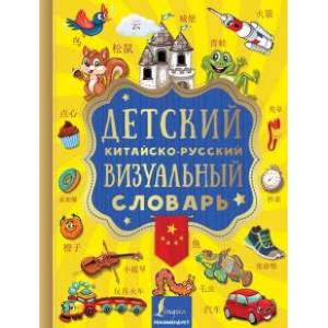 Детский китайско-русский визуальный словарь Детский китайско-русский визуальный словарь
