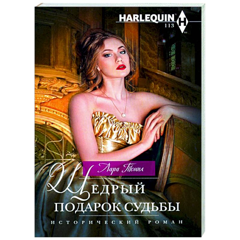 подарок судьбы книга читать. подарок судьбы книга читать. подарок судьбы. подарок судьбы книга. подарок судьбы книга.