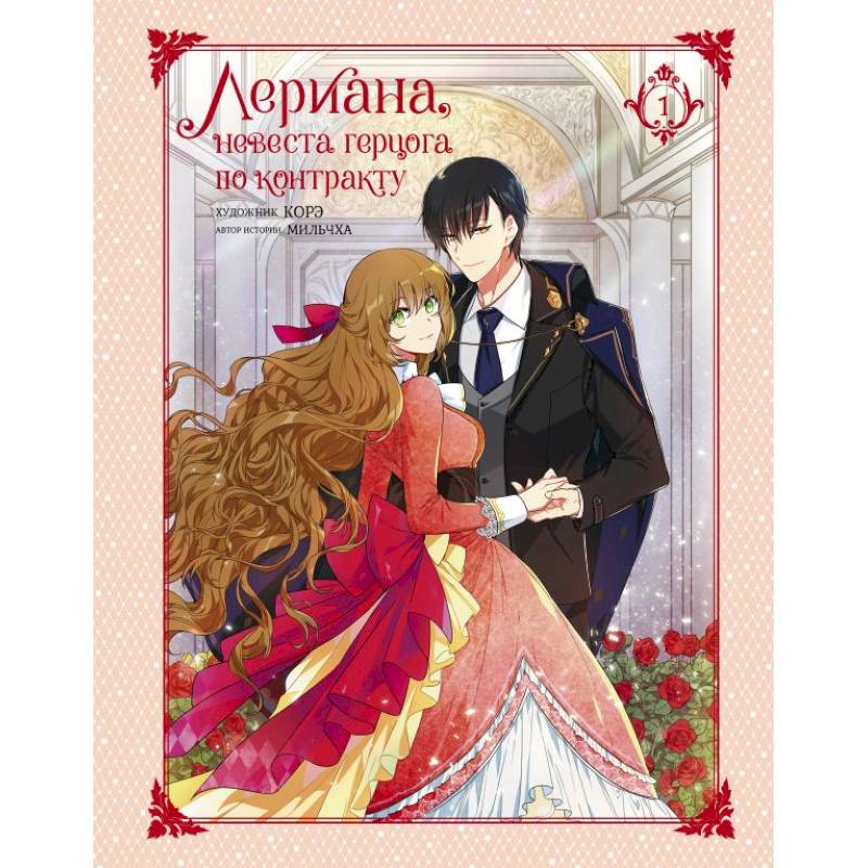 Лериана, невеста герцога по контракту. Том 1 Лериана, невеста герцога по контракту. Том 1