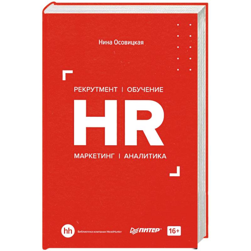 HR. Рекрутмент. Обучение. Маркетинг. Аналитика