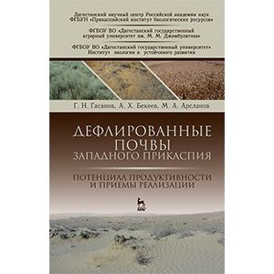 Дефлированные почвы Западного Прикаспия. Потенциал продуктивности и приемы реализации