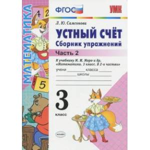 Устный счет. 3 класс. Сборник упражнений к учебнику М.И. Моро и др. В 2-х частях. Часть 2. ФГОС