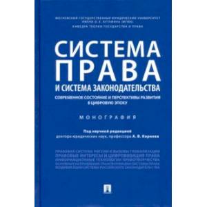 Система права и система законодательства. Современное состояние и перспективы развития в цифр. эпоху