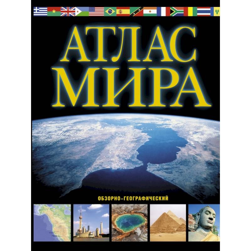 Атлас мира. Обзорно-географический