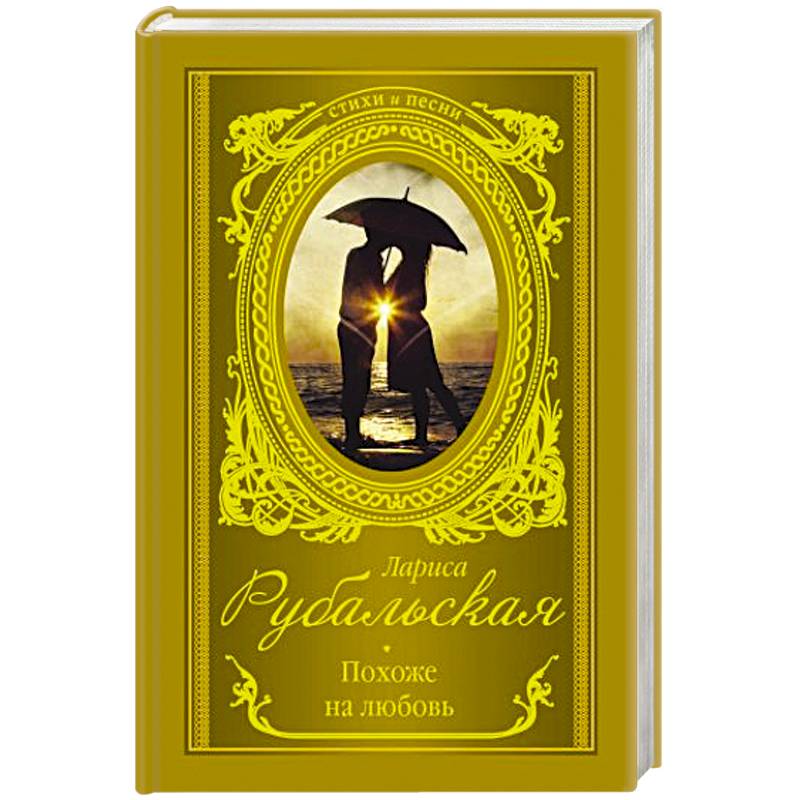 Похоже на любовь