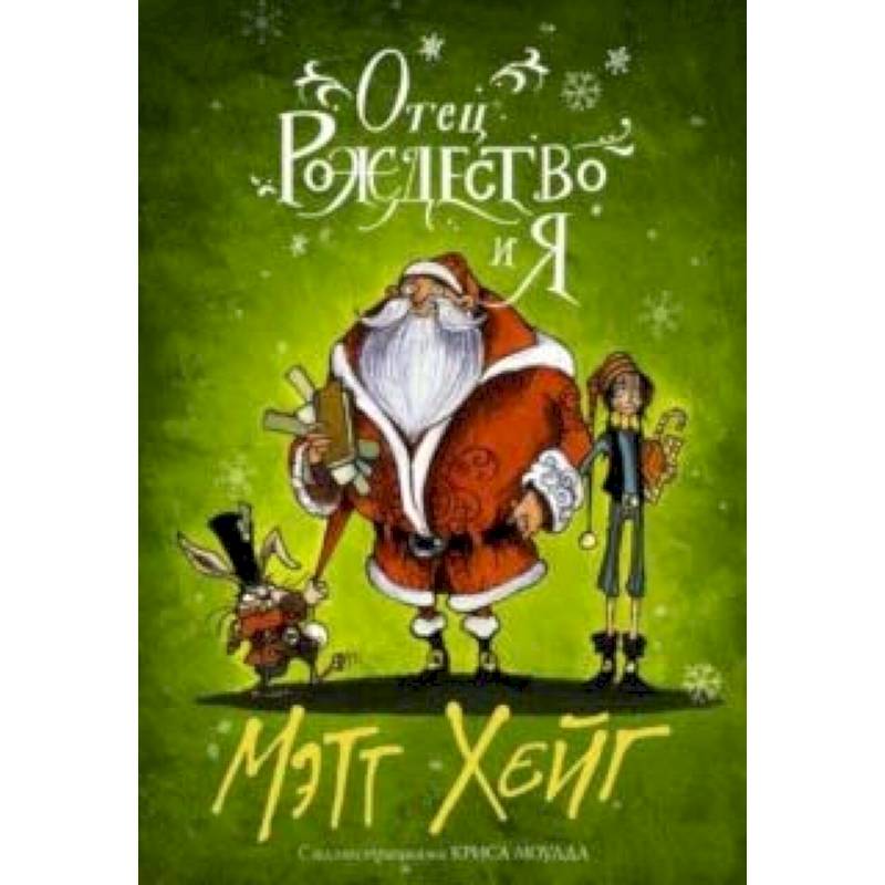 Отец Рождество и Я