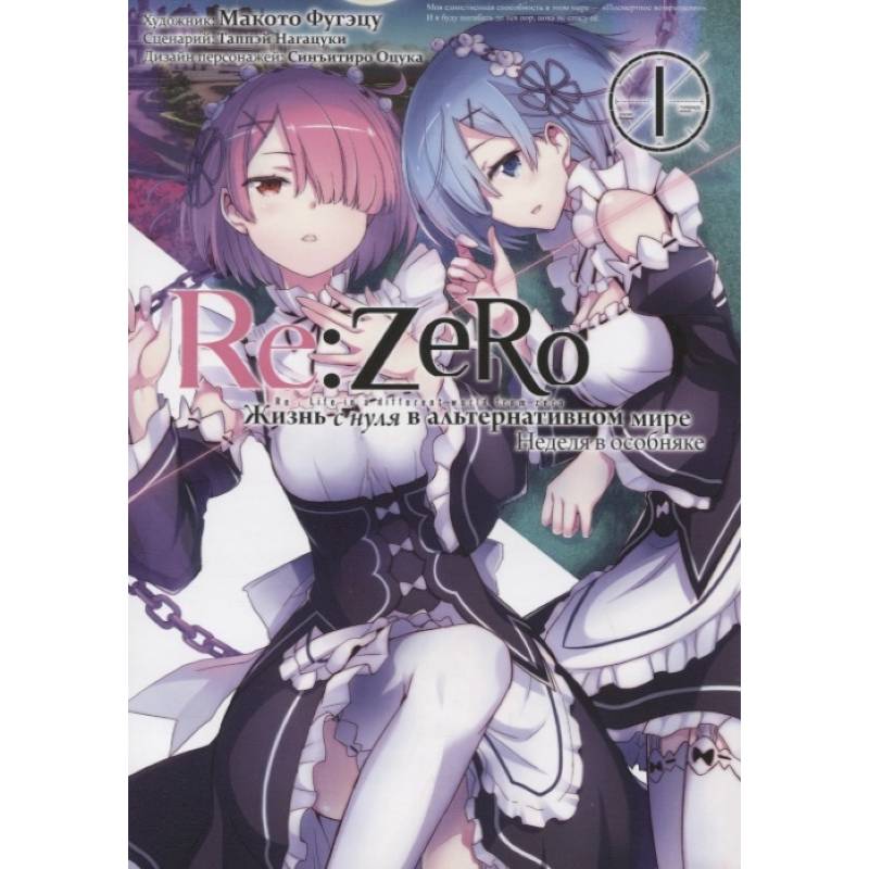 Re: Zero. Жизнь с нуля в альтернативном мире. Неделя в особняке. Т. 1. 2-е изд Re: Zero. Жизнь с нуля в альтернативном мире. Неделя в особняке. Т. 1. 2-е изд