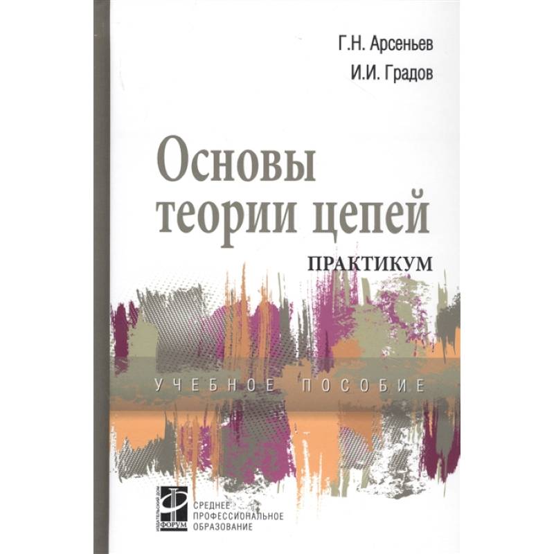 Основы теории цепей. Попов основы теории цепей. Основы теории цепей Шогенов Стребков. Издательство форум.