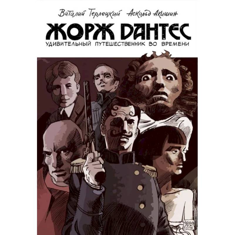 Жорж Дантес. Удивительный путешественник во времени Жорж Дантес. Удивительный путешественник во времени