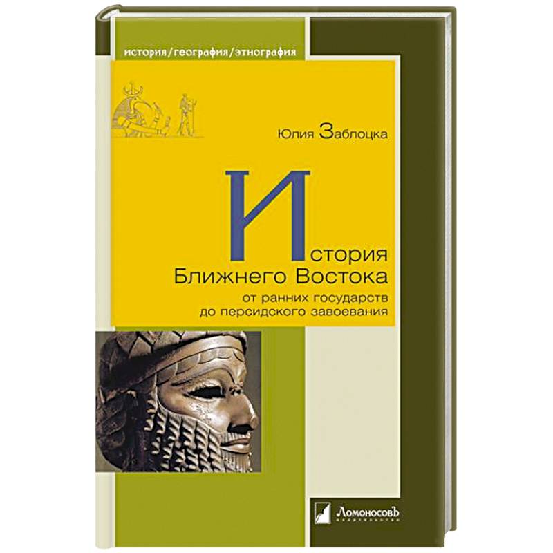 История Ближнего Востока от ранних государств до персидского завоевания