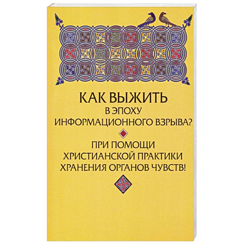 Эпоха информационного взрыва. Энциклопедия христианство книга. Практика в христианстве.