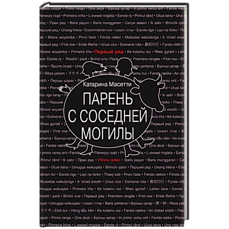 Парень с соседней могилы