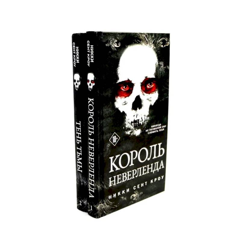 Король Неверленда + Тень Тьмы  (комплект из 2-х книг)
