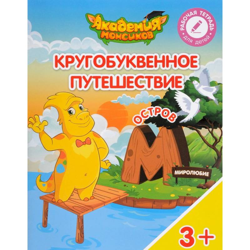 Остров 'М'. Пособие для детей 3-5 лет