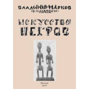 Искусство негров